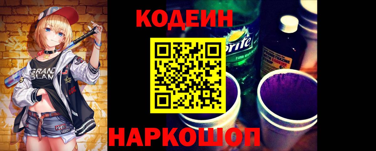 Кодеиновый сироп Lean Purple Drank  Кодеиновый сироп Lean Purple Drank  Азов  Вход с VPN 